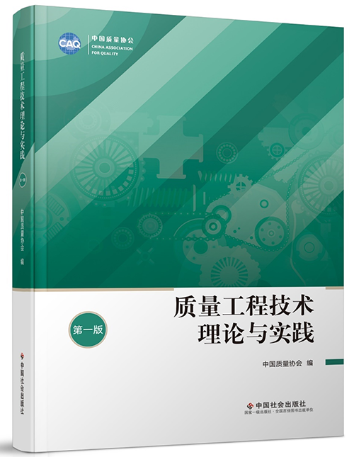 1646205856066086554.png 质量工程技术理论与实践(第一版)500.png